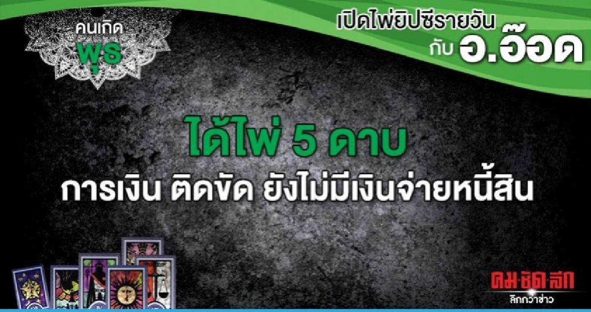 เปิดไพ่ยิปซีรายวัน : วันพุธที่ 4 ธันวาคม 2562 เปิดไพ่ยิปซีรายวัน : วันพุธที่ 4 ธันวาคม 2562