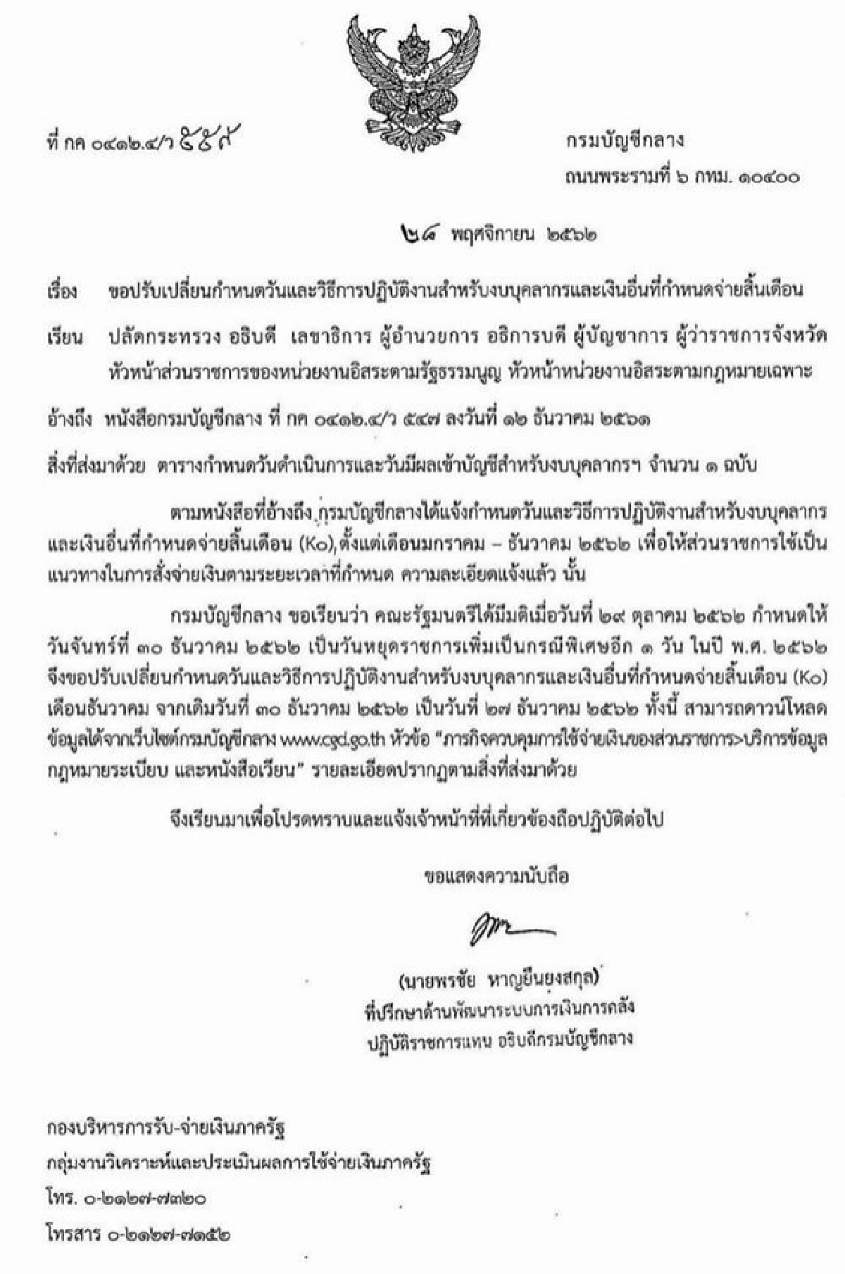 ข้าราชการ เฮ รับเงินเดือนส่งท้ายปีเร็วขึ้น