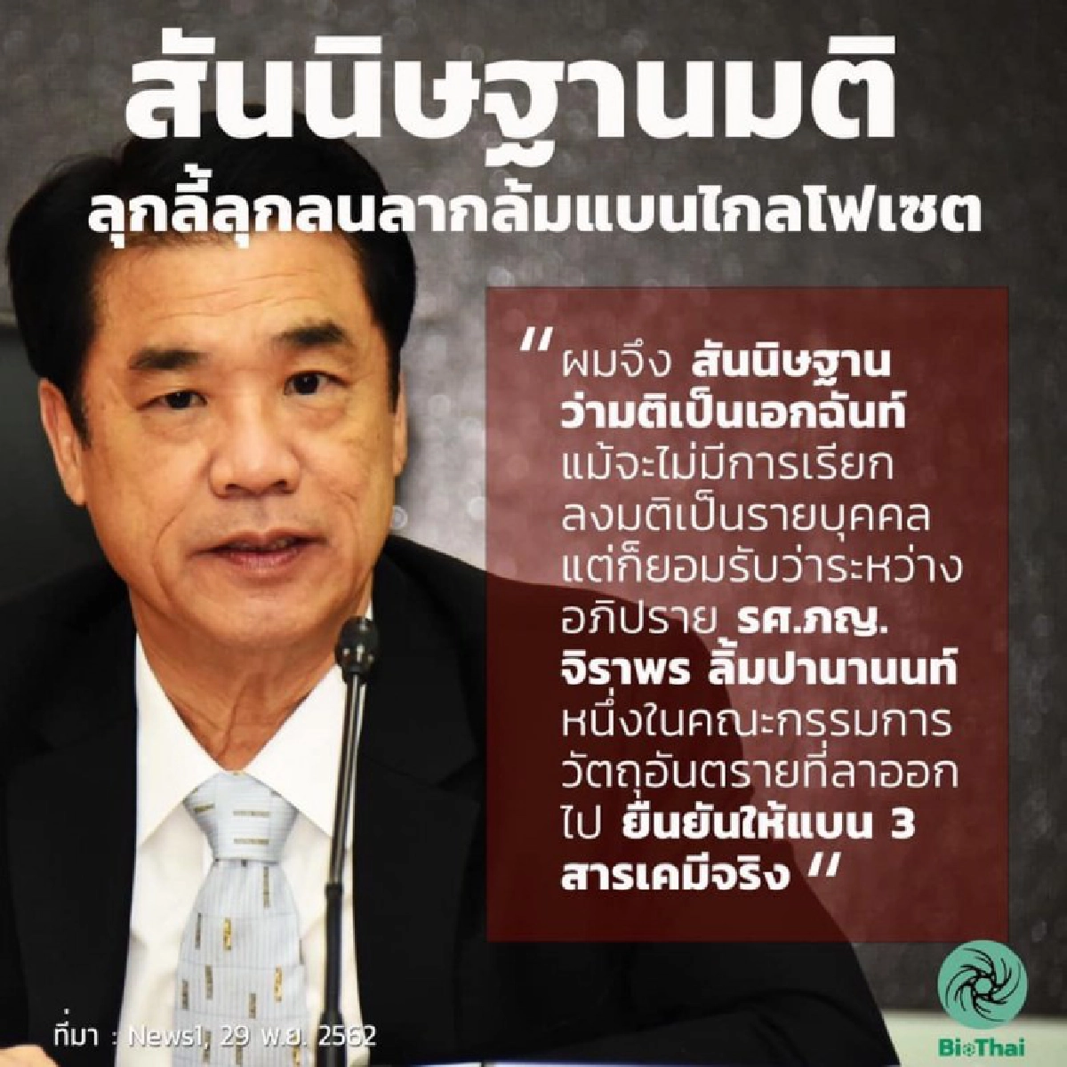 ปริญญา ชี้ มติบอร์ดวัตถุอันตรายเลื่อนแบนสารพิษ ไม่ชอบกฎหมาย