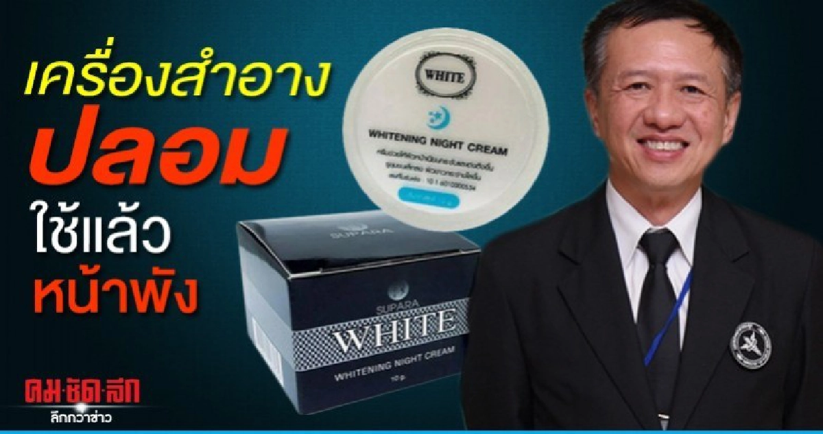 อย. เตือนเครื่องสำอางปลอม ใช้แล้วหน้าพัง อย. เตือนเครื่องสำอางปลอม ใช้แล้วหน้าพัง
