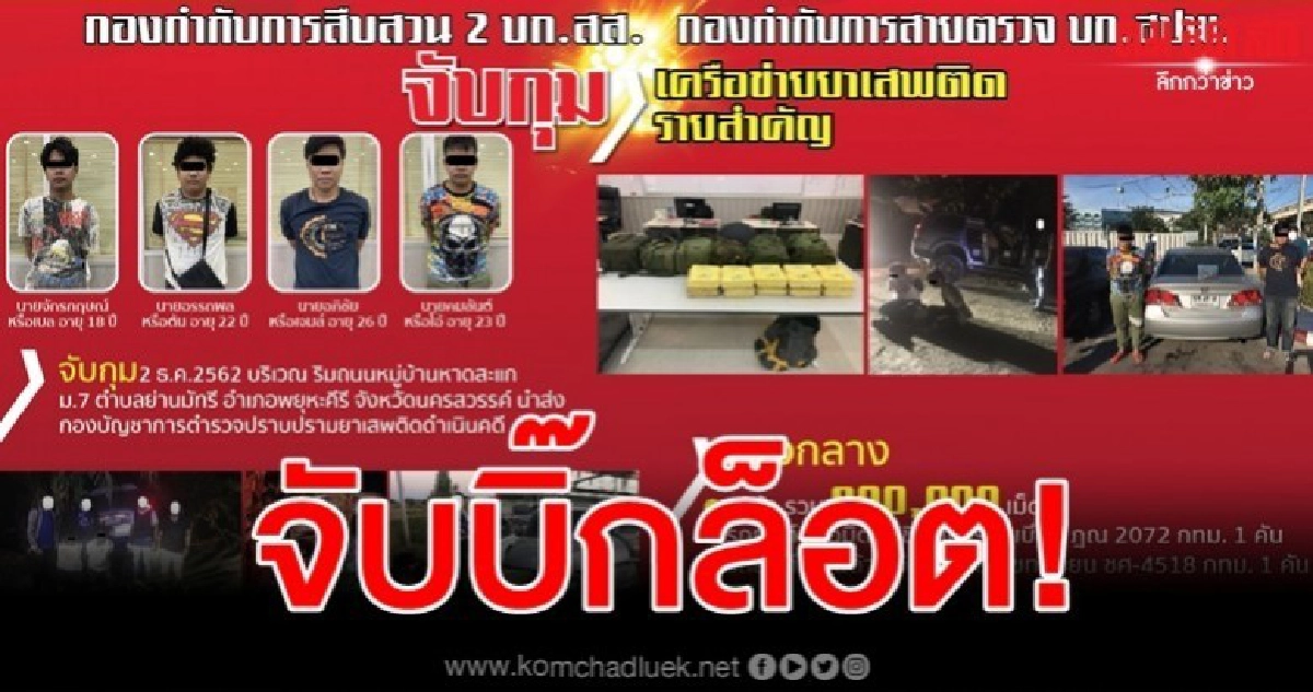 รวบ 4 โจ๋เอเย่นต์ค้ายา ยึด 8 แสนเม็ด รวบ 4 โจ๋เอเย่นต์ค้ายา ยึด 8 แสนเม็ด