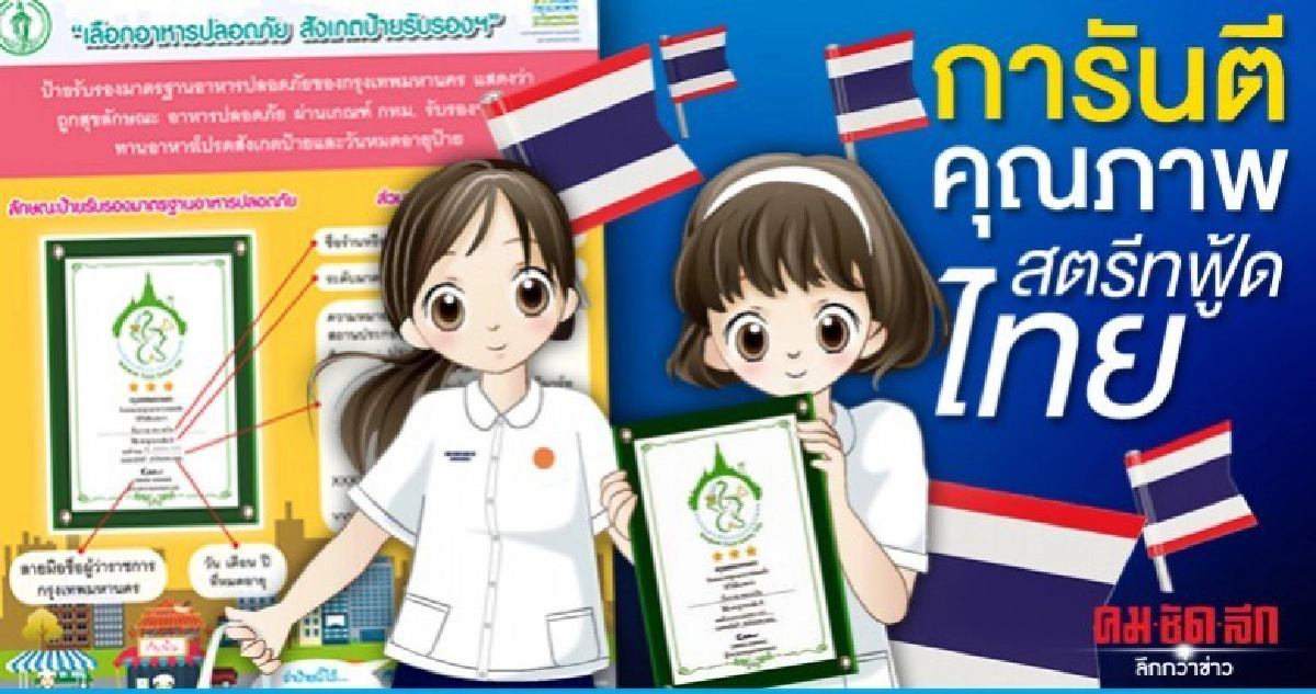 กทม.มอบป้าย 3 ภาษารับรองคุณภาพ สตรีทฟู้ดไทย กทม.มอบป้าย 3 ภาษารับรองคุณภาพ สตรีทฟู้ดไทย