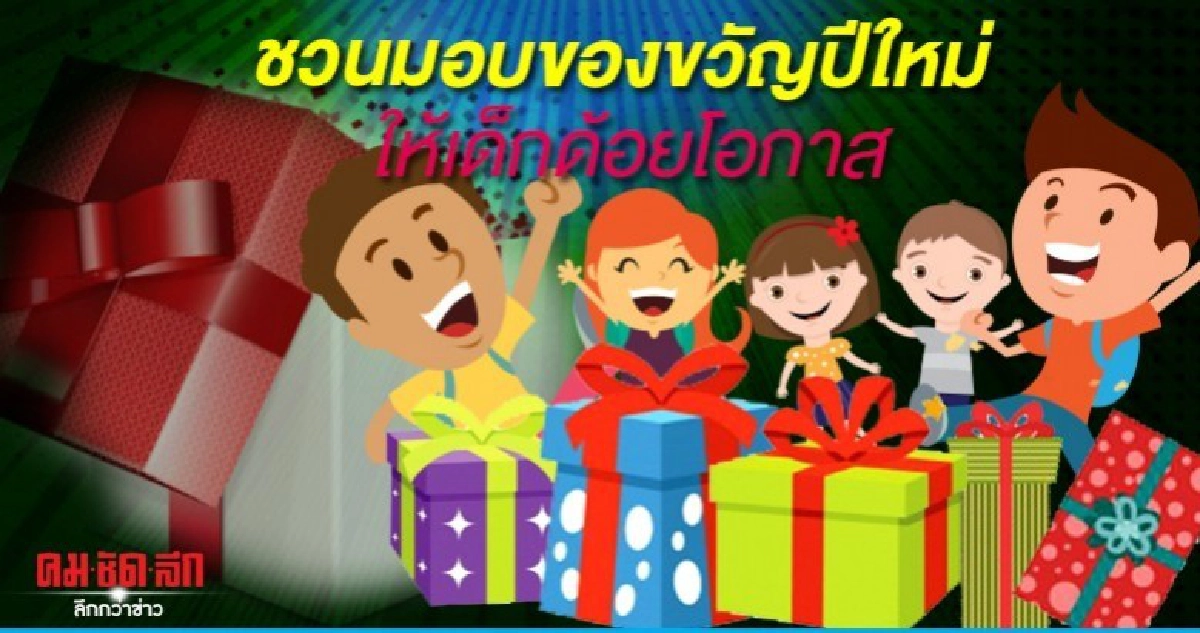 พม.ชวนมอบของขวัญปีใหม่ ให้เด็กด้อยโอกาส พม.ชวนมอบของขวัญปีใหม่ ให้เด็กด้อยโอกาส