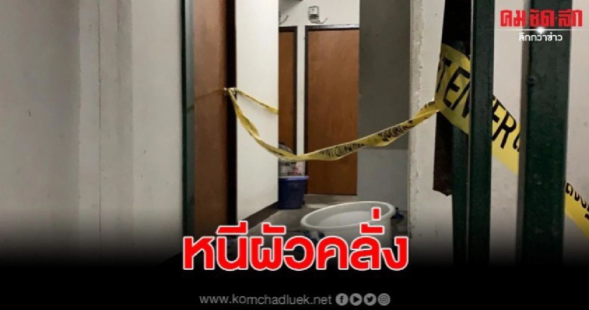 เมียผวา หนีผัวคลั่ง ก่อนปลิดชีพตัวเองคาห้องเช่า ย่านบางแค เมียผวา หนีผัวคลั่ง ก่อนปลิดชีพตัวเองคาห้องเช่า ย่านบางแค