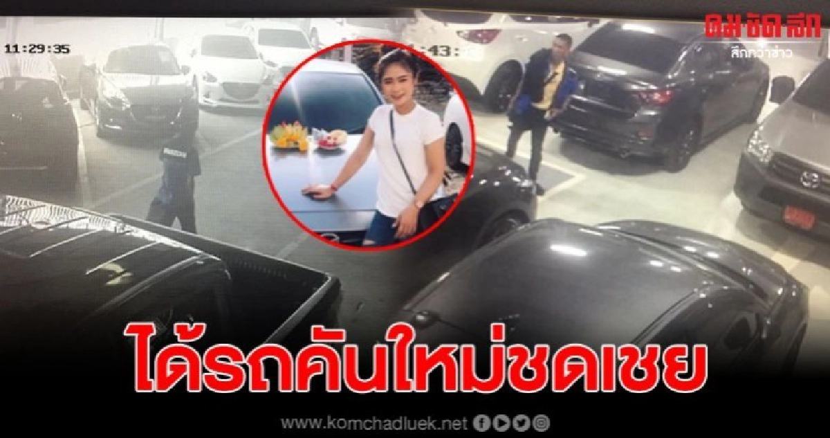 สาวโดนขโมยรถจากศูนย์ ยิ้มออก ได้รถคันใหม่ชดเชย แถมผ่อนถูกลง