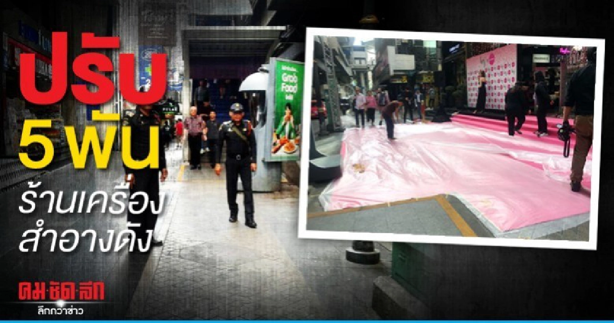 ปรับ 5 พัน ร้านเครื่องสำอางดังยึดทางเท้าจัดงาน ปรับ 5 พัน ร้านเครื่องสำอางดังยึดทางเท้าจัดงาน