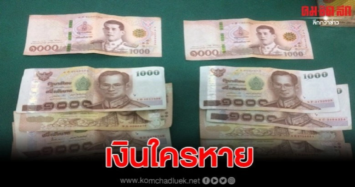 หมอหนุ่ม รพ.พะเยา หอบเงิน โร่แจ้งตร.หลังพบอยู่หน้าร้านทอง หมอหนุ่ม รพ.พะเยา หอบเงิน โร่แจ้งตร.หลังพบอยู่หน้าร้านทอง