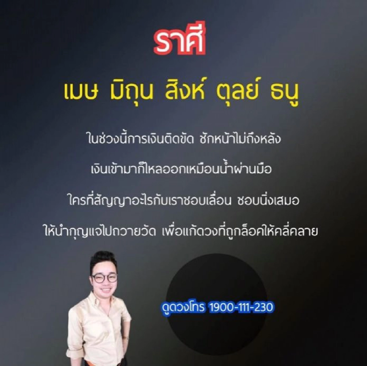  หมอกฤษณ์เผย 5 ราศีการเงินติดขัดชักหน้าไม่ถึงหลัง 