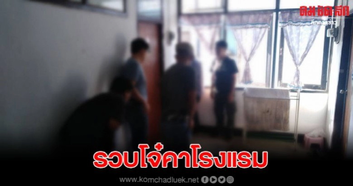 ตร.บุกจับโจ๋เช่าโรงแรมมั่วสุมขาย-เสพยาบ้า ตร.บุกจับโจ๋เช่าโรงแรมมั่วสุมขาย-เสพยาบ้า