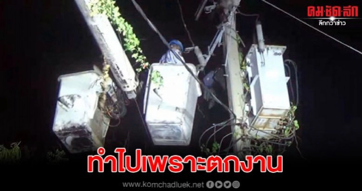 หนุ่มถูกไฟช็อต หลังปีนขึ้นเสาไฟหวังตัดสายไฟไปขาย อ้างตกงาน หนุ่มถูกไฟช็อต หลังปีนขึ้นเสาไฟหวังตัดสายไฟไปขาย อ้างตกงาน
