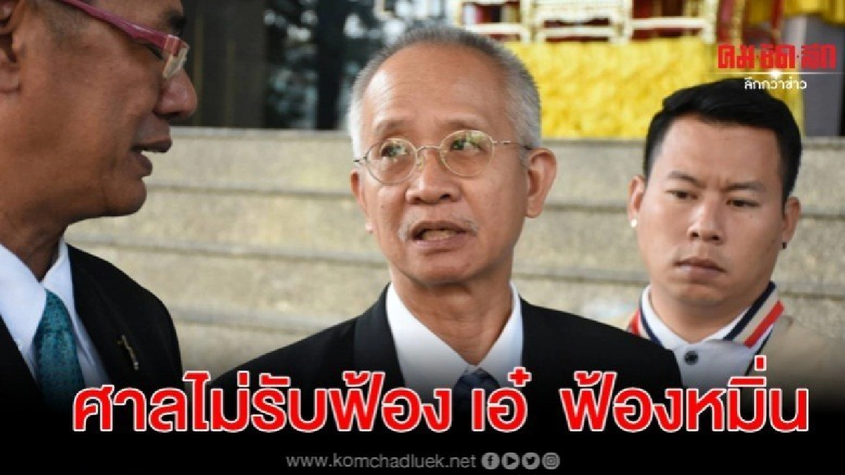 ศาลอาญาไม่รับฟ้อง ปารีณา ฟ้องหมิ่น วีระ-อัจฉริยะ