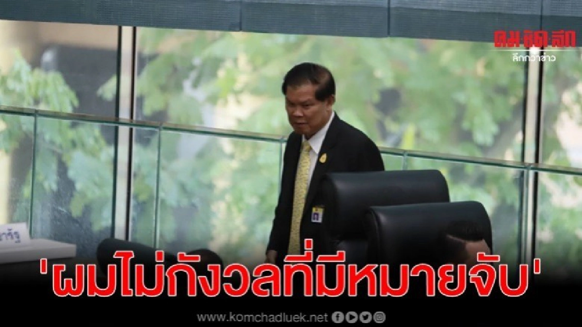 ไวพจน์ ยันไม่หลบซ่อนหมายจับ-ลุยทำหน้าที่ส.ส.ต่อ ไวพจน์ ยันไม่หลบซ่อนหมายจับ-ลุยทำหน้าที่ส.ส.ต่อ