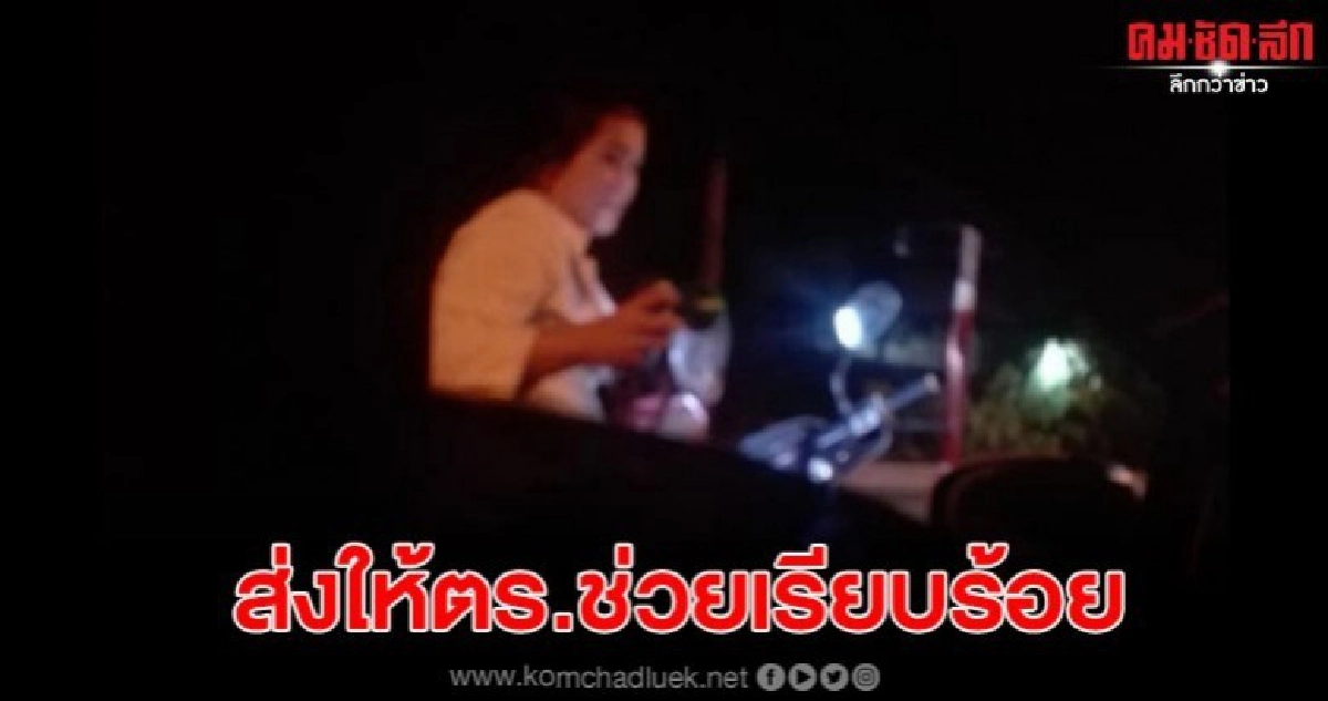 พลเมืองดีเจอสาวพร้อมลูกข้างทาง จะช่วยแต่คุยไม่รู้เรื่อง พลเมืองดีเจอสาวพร้อมลูกข้างทาง จะช่วยแต่คุยไม่รู้เรื่อง