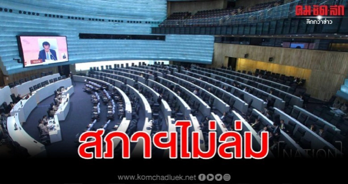สภาฯไม่ล่มแล้ว มีส.ส.แสดงตน 259 เสียง คาดฝ่ายค้านร่วมช่วย