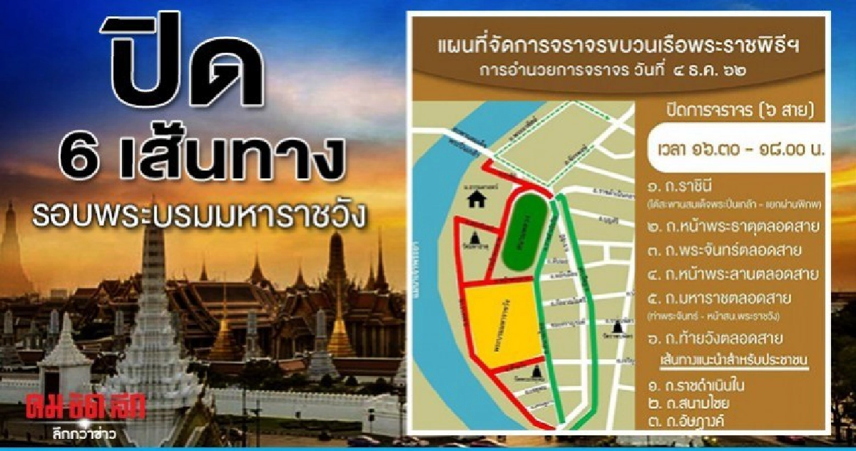 ปิด 6 เส้นทาง รอบพระบรมมหาราชวัง ซ้อมริ้วขบวนราบ ปิด 6 เส้นทาง รอบพระบรมมหาราชวัง ซ้อมริ้วขบวนราบ
