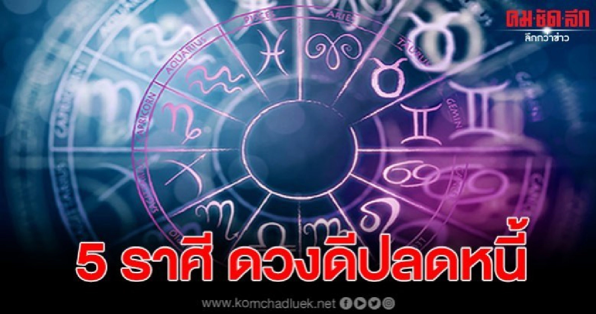 5 ราศีในปี 2563 การเงินจะดีขึ้น เตรียมปลดหนี้ปลดสิน 5 ราศีในปี 2563 การเงินจะดีขึ้น เตรียมปลดหนี้ปลดสิน