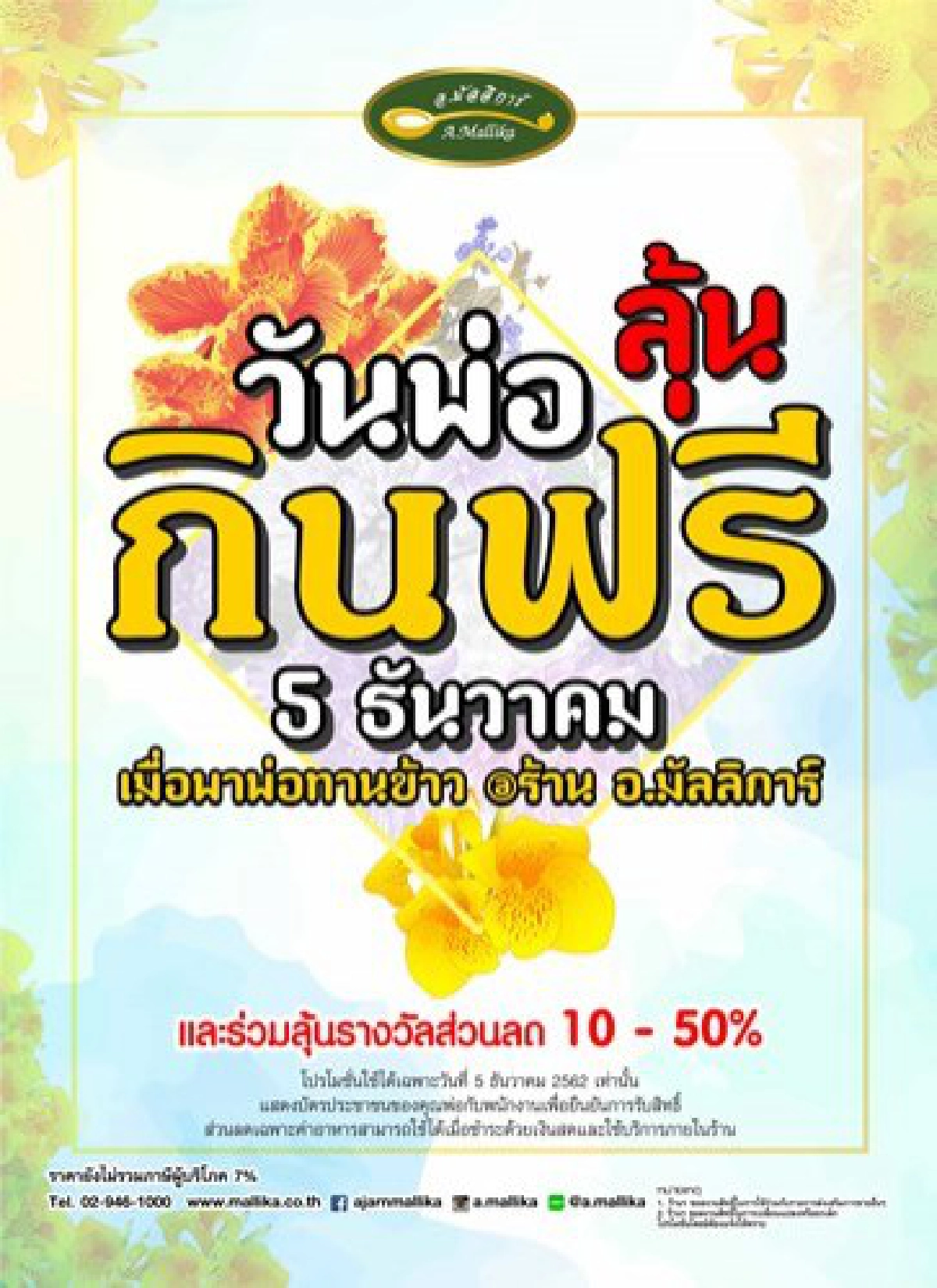 5 ธันวา วันพ่อ ลุ้นกินฟรี กับ อ.มัลลิการ์