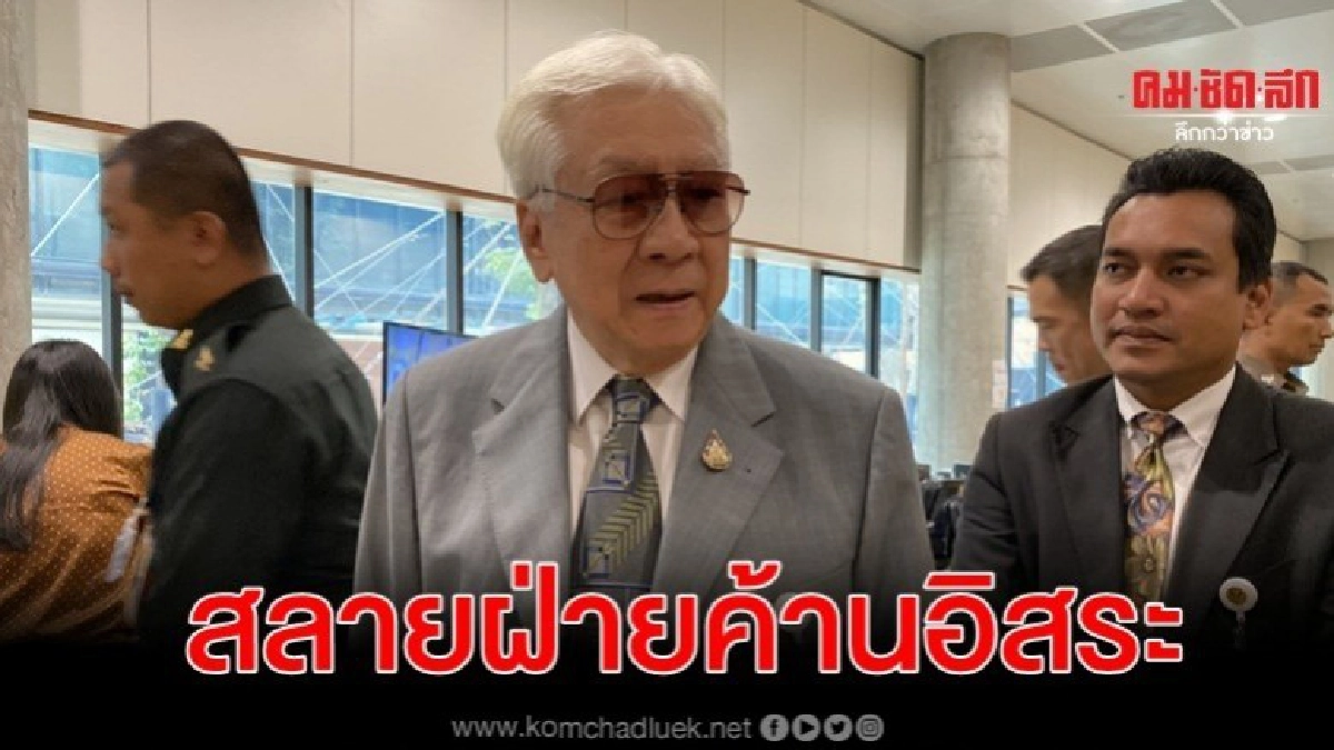 เตรียมสลาย ฝ่ายค้านอิสระ หลังรับปาก บิ๊กตู่