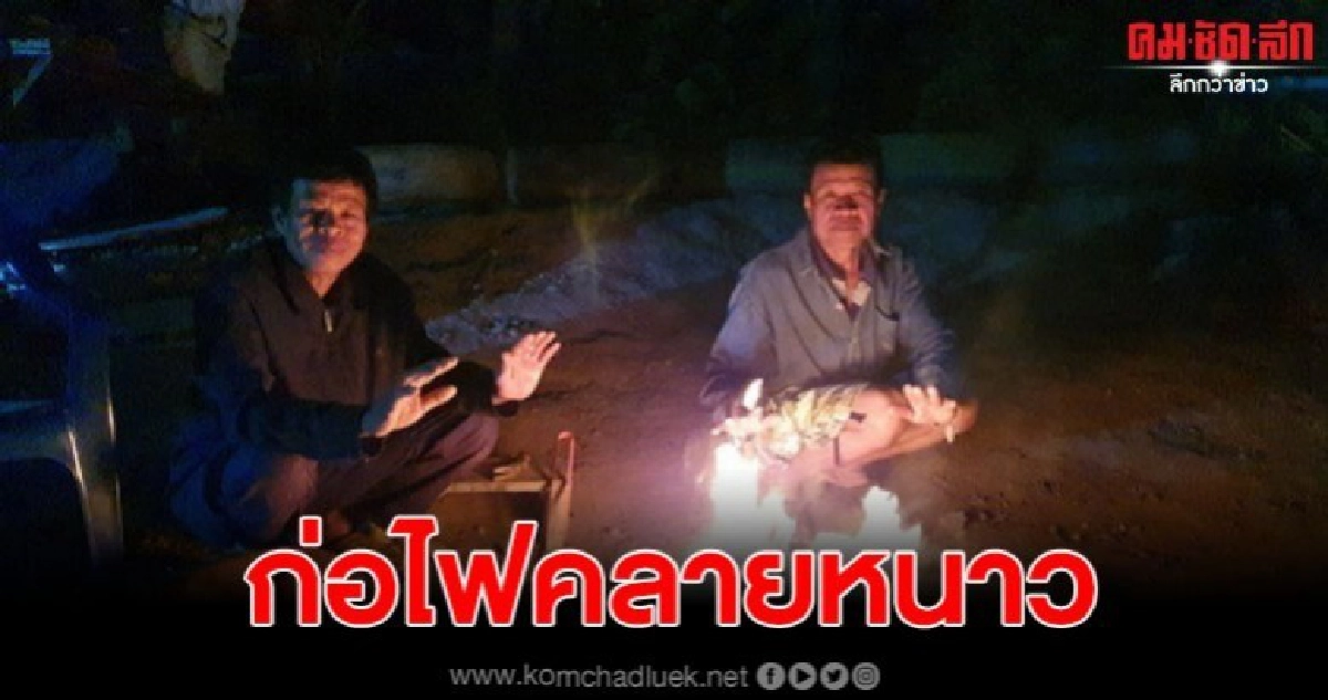 อุณหภูมิอากาศลงฮวบ ชาวบ้านนก่อไฟผิงคลายหนาวแต่เช้าตรู่ อุณหภูมิอากาศลงฮวบ ชาวบ้านนก่อไฟผิงคลายหนาวแต่เช้าตรู่