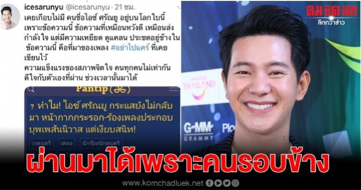 'ไอซ์' เผยโมเม้นต์เคยจิตตก