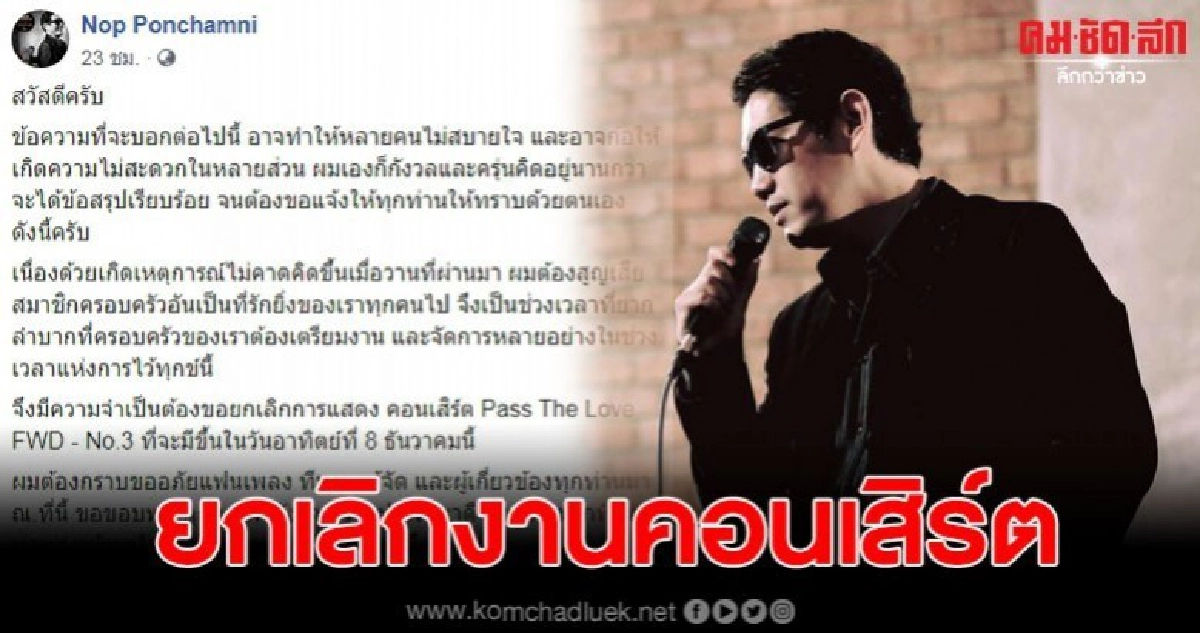 นภ พรชำนิ ขอยกเลิกงานคอนเสิร์ตกะทันหัน นภ พรชำนิ ขอยกเลิกงานคอนเสิร์ตกะทันหัน