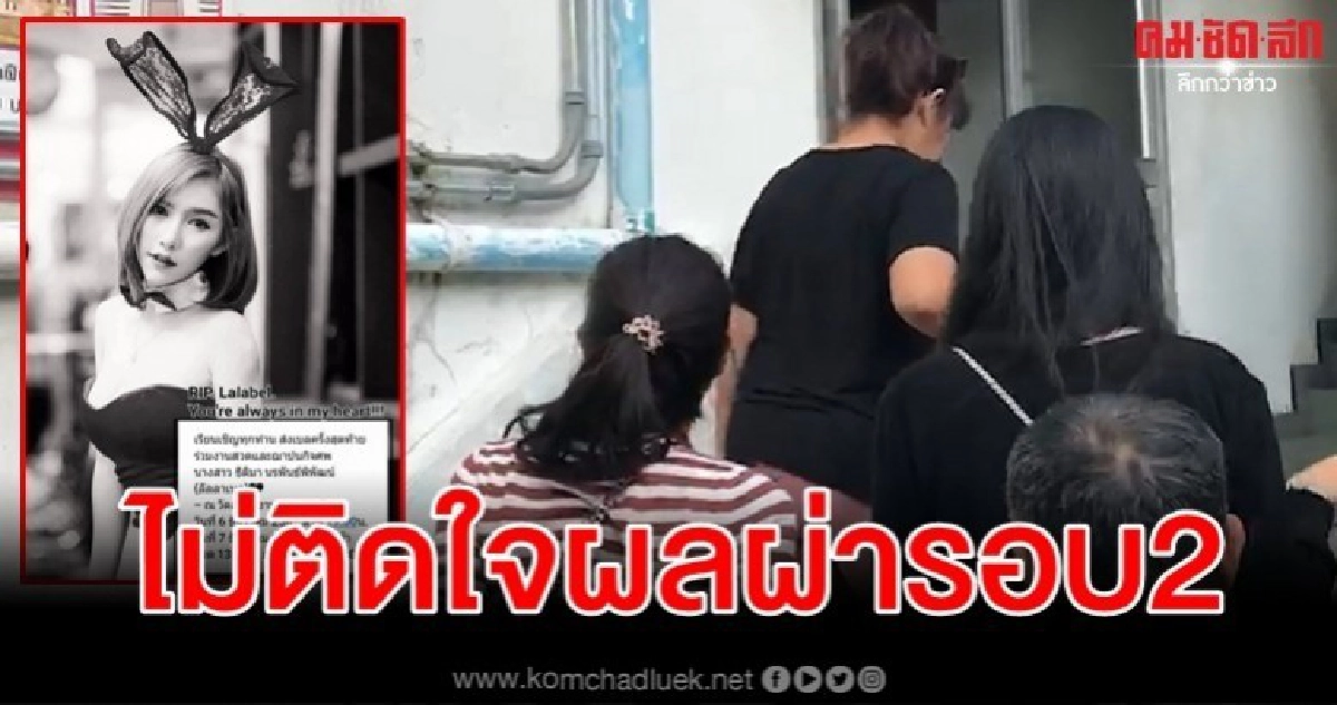 ครอบครัว ลันลาเบล พบอัยการ คลี่ปมสงสัยการตาย ครอบครัว ลันลาเบล พบอัยการ คลี่ปมสงสัยการตาย