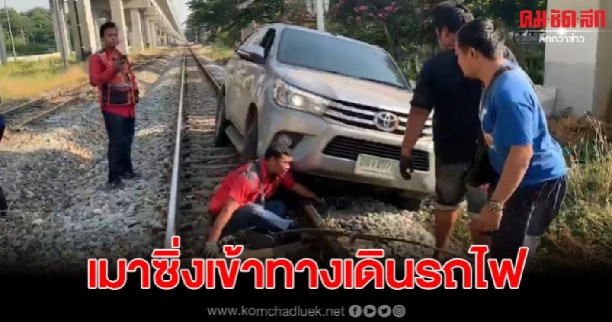 รถกระบะ เมาซิ่งเข้าทางเดินรถไฟ ย่านทุ่งสองห้อง รถกระบะ เมาซิ่งเข้าทางเดินรถไฟ ย่านทุ่งสองห้อง