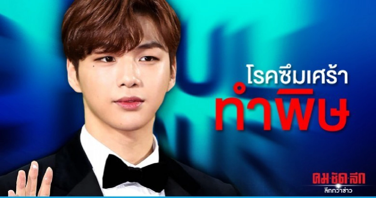 คัง แดเนียล พักยาวมุ่งบำบัดซึมเศร้า-แพนิก คัง แดเนียล พักยาวมุ่งบำบัดซึมเศร้า-แพนิก