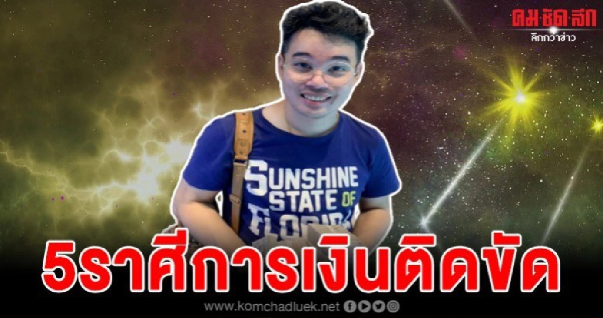  หมอกฤษณ์เผย 5 ราศีการเงินติดขัดชักหน้าไม่ถึงหลัง 