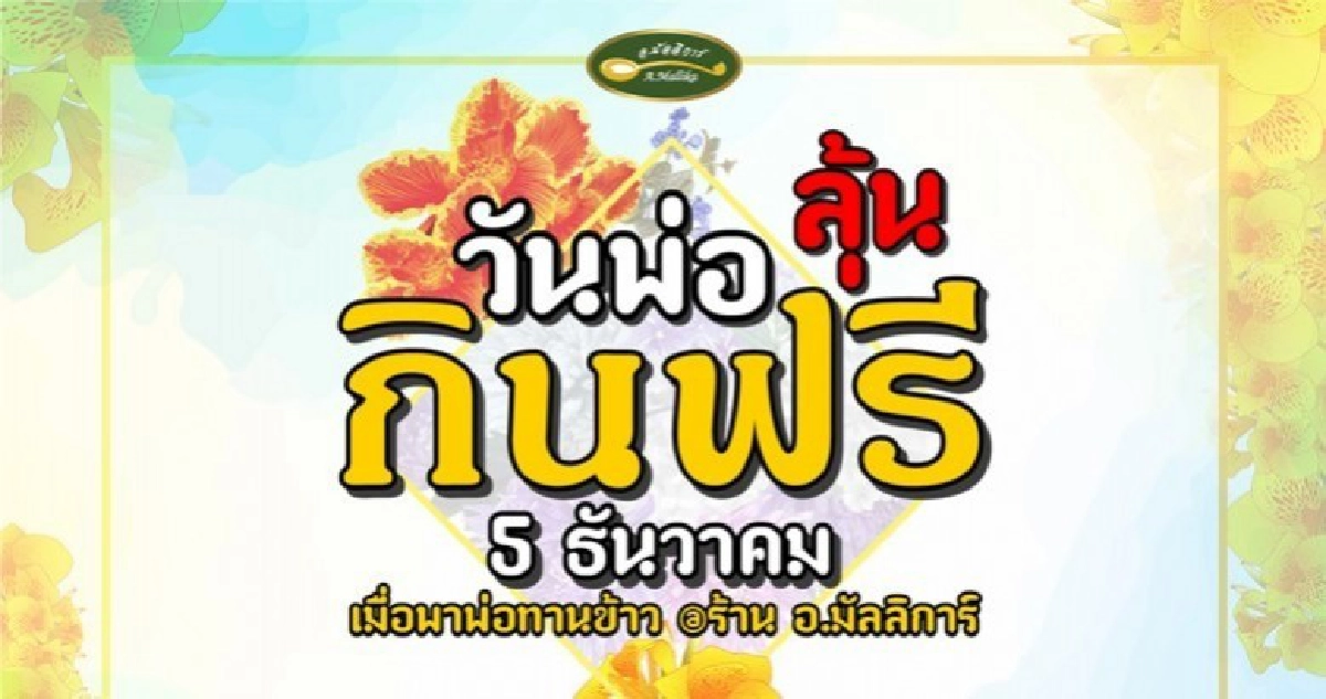 5 ธันวา วันพ่อ ลุ้นกินฟรี กับ อ.มัลลิการ์ 5 ธันวา วันพ่อ ลุ้นกินฟรี กับ อ.มัลลิการ์