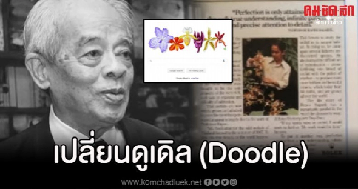 กูเกิลรำลึกถึงบิดาแห่งกล้วยไม้ไทยเนื่องในวันคล้ายวันเกิด กูเกิลรำลึกถึงบิดาแห่งกล้วยไม้ไทยเนื่องในวันคล้ายวันเกิด