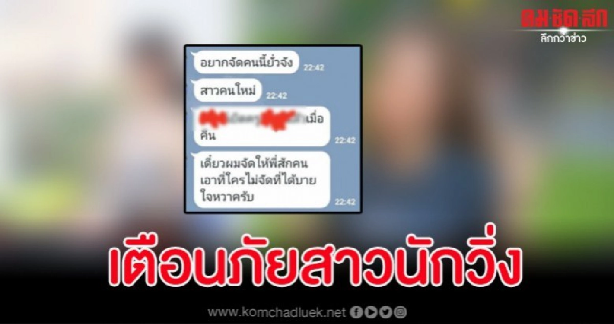 แฉชายอ้างตัวเป็นโค้ชลวงนักวิ่งสาวสวยไปกินตับ แล้วคุยโวโอ้อวด