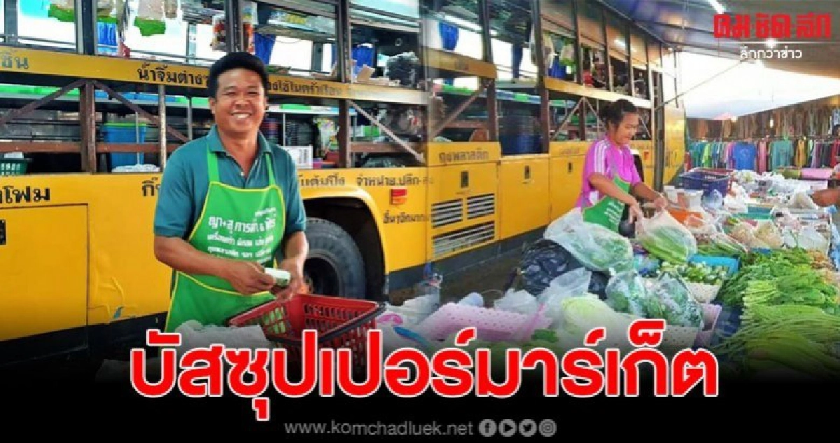 หนุ่มวังน้ำเขียว ดัดแปลงรถรับส่ง นร.เป็นบัสซุปเปอร์มาร์เก็ต
