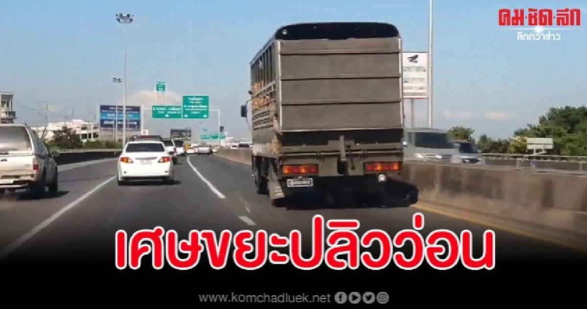 วิจารณ์รถบรรทุกสุดมักง่าย วิ่งบนทางด่วนปล่อยเศษขยะเกลื่อนถนน วิจารณ์รถบรรทุกสุดมักง่าย วิ่งบนทางด่วนปล่อยเศษขยะเกลื่อนถนน