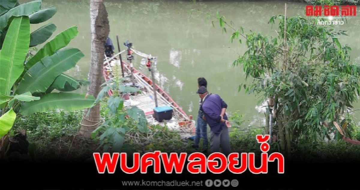 พบศพชายไม่ทราบชื่อ ลอยอยู่ในคลองชลประทาน พบศพชายไม่ทราบชื่อ ลอยอยู่ในคลองชลประทาน