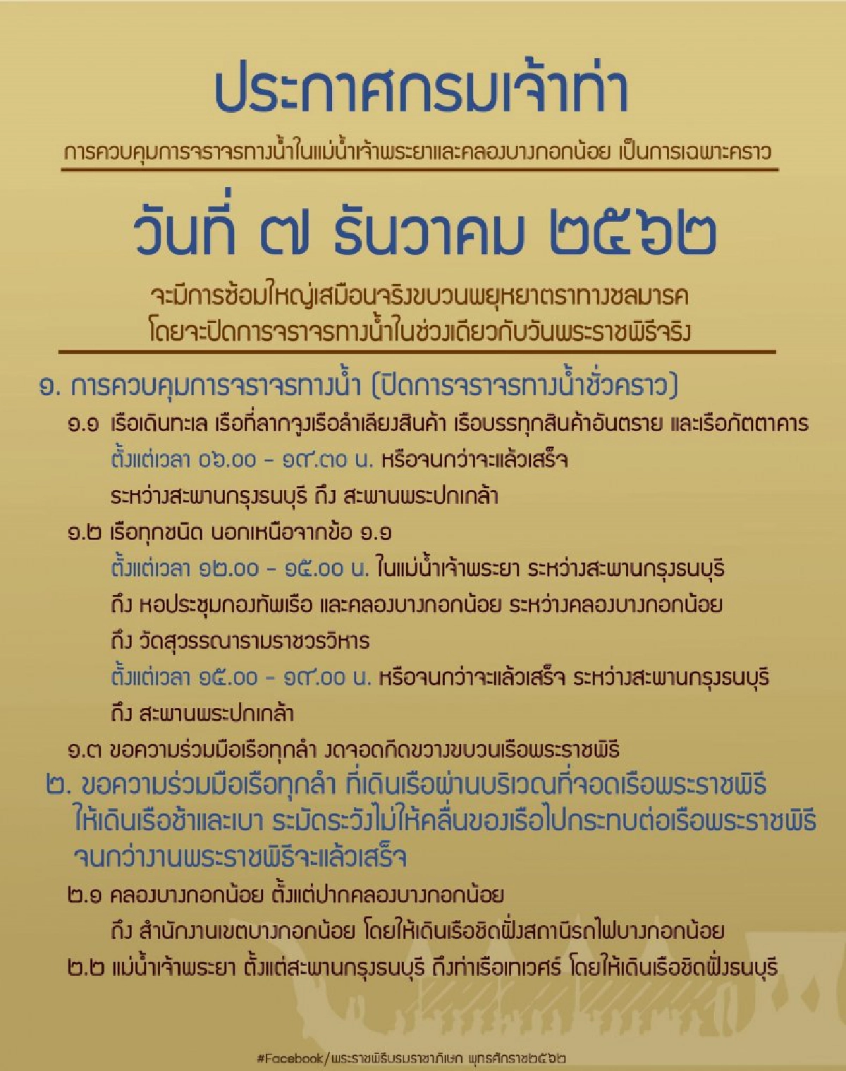 บก.จร.-กรมเจ้าท่า ประกาศปิดจราจรทางบก-ทางน้ำ 7 ธ.ค.2562