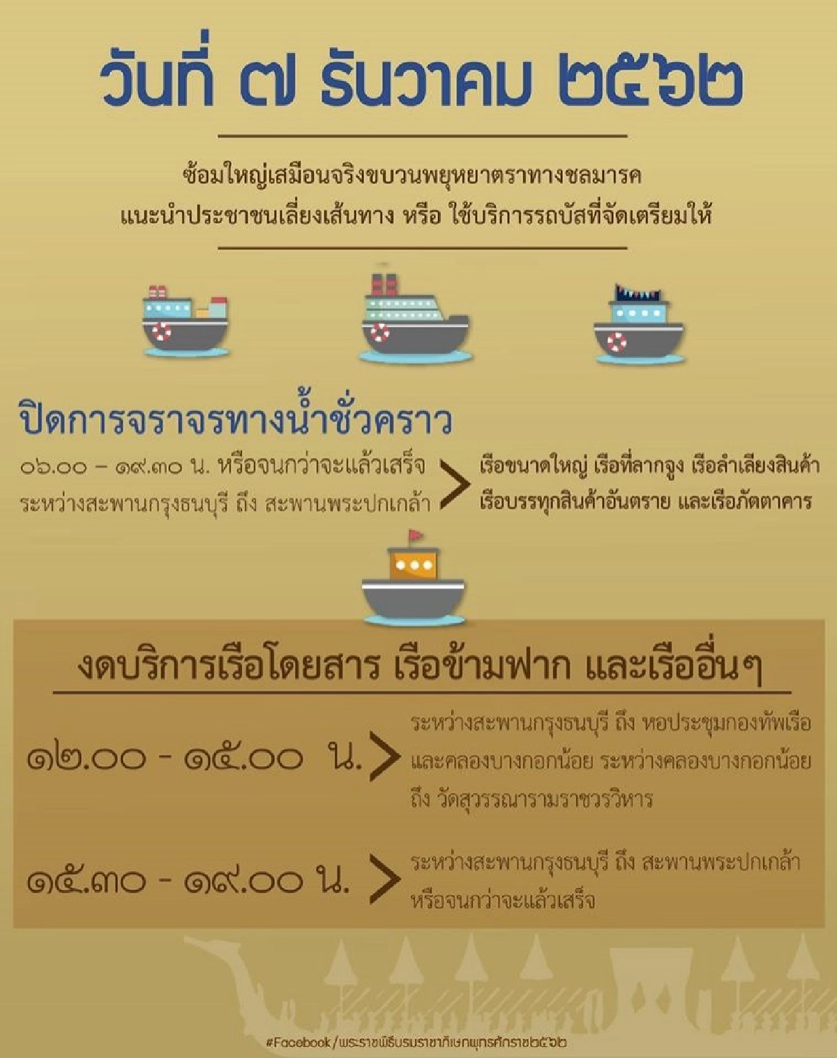 บก.จร.-กรมเจ้าท่า ประกาศปิดจราจรทางบก-ทางน้ำ 7 ธ.ค.2562