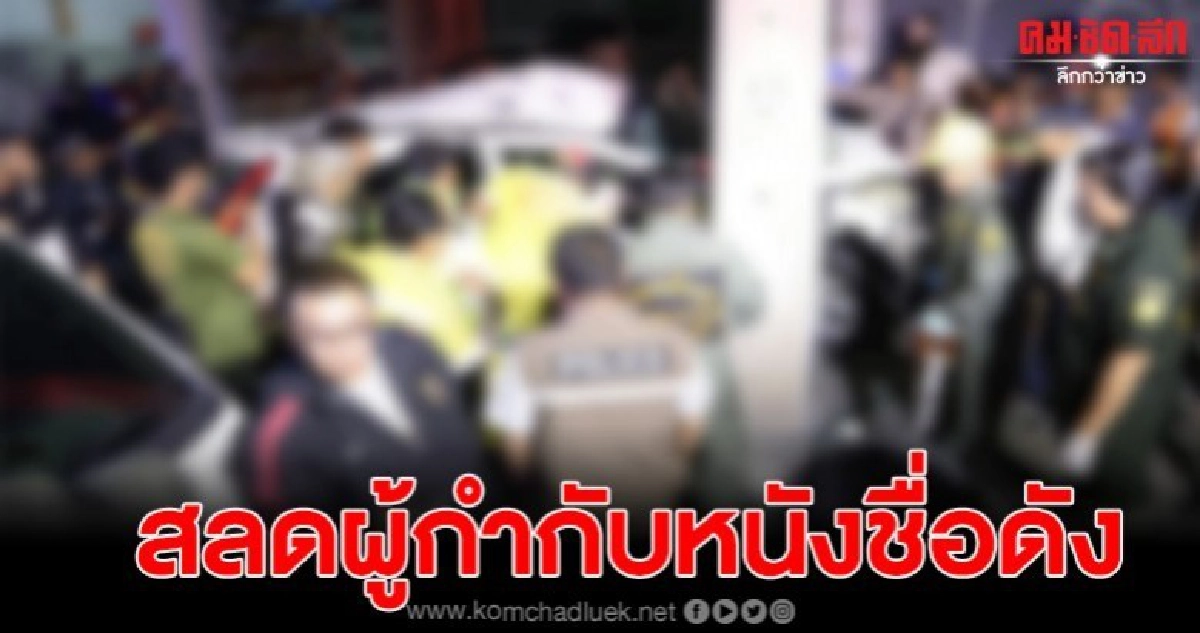ผู้กำกับศิลป์หนังก้านกล้วย ซิ่งเก๋งชนเสาไฟฟ้า พระราม 4 ดับ ผู้กำกับศิลป์หนังก้านกล้วย ซิ่งเก๋งชนเสาไฟฟ้า พระราม 4 ดับ