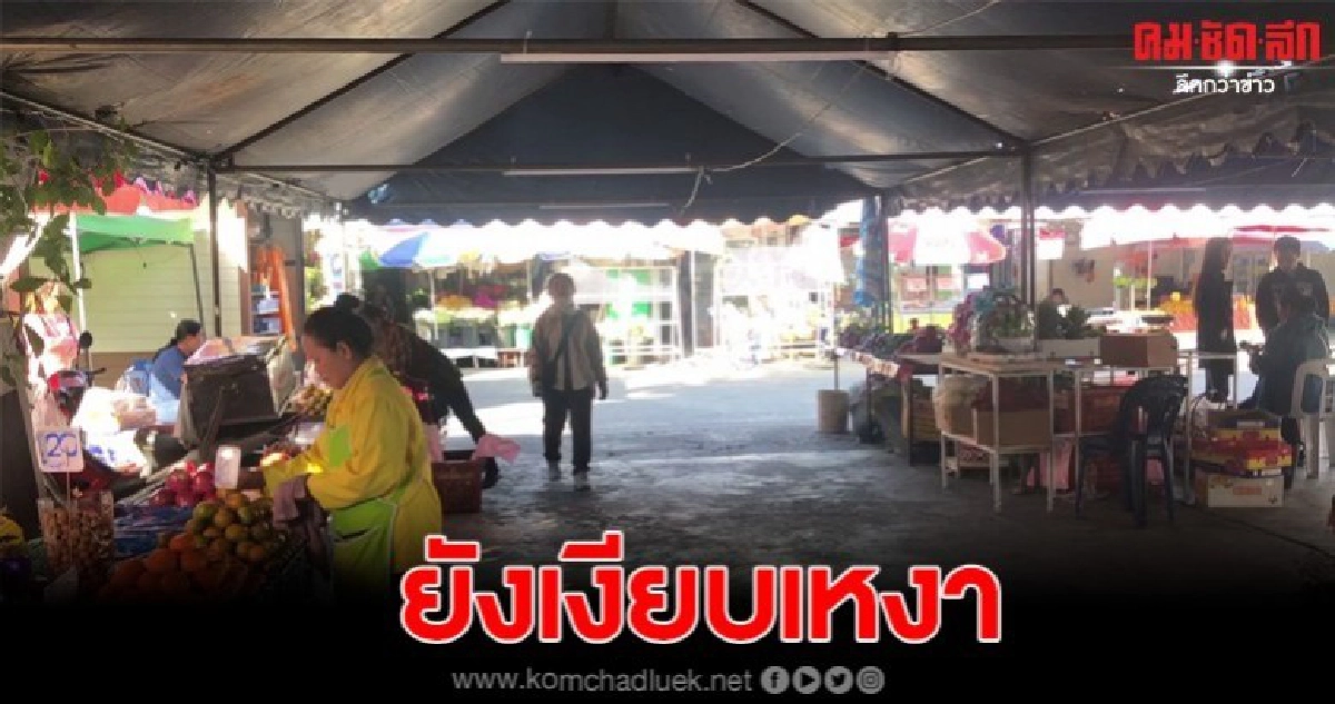 บรรยากาศแผงขายของโซนแม่ค้า หลังไฟไหม้ตลาดยังเงียบเหงา