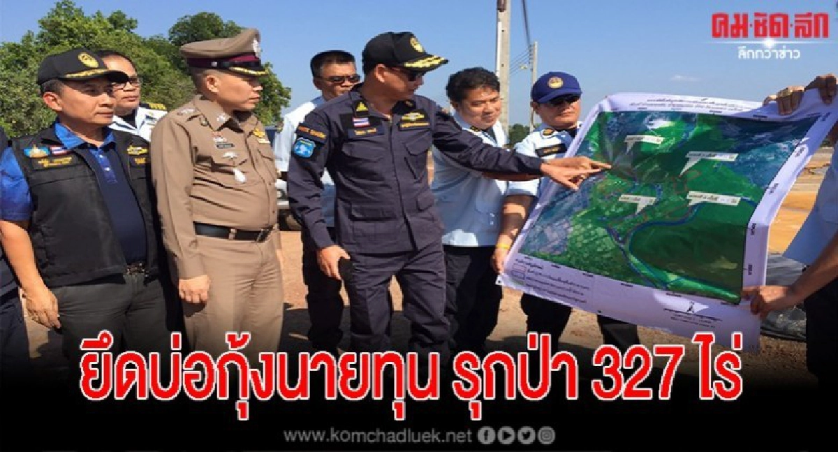 อธิบดีทช. ลุยยึดบ่อกุ้งนายทุน รุกป่าชายเลนยึดคืน327ไร่