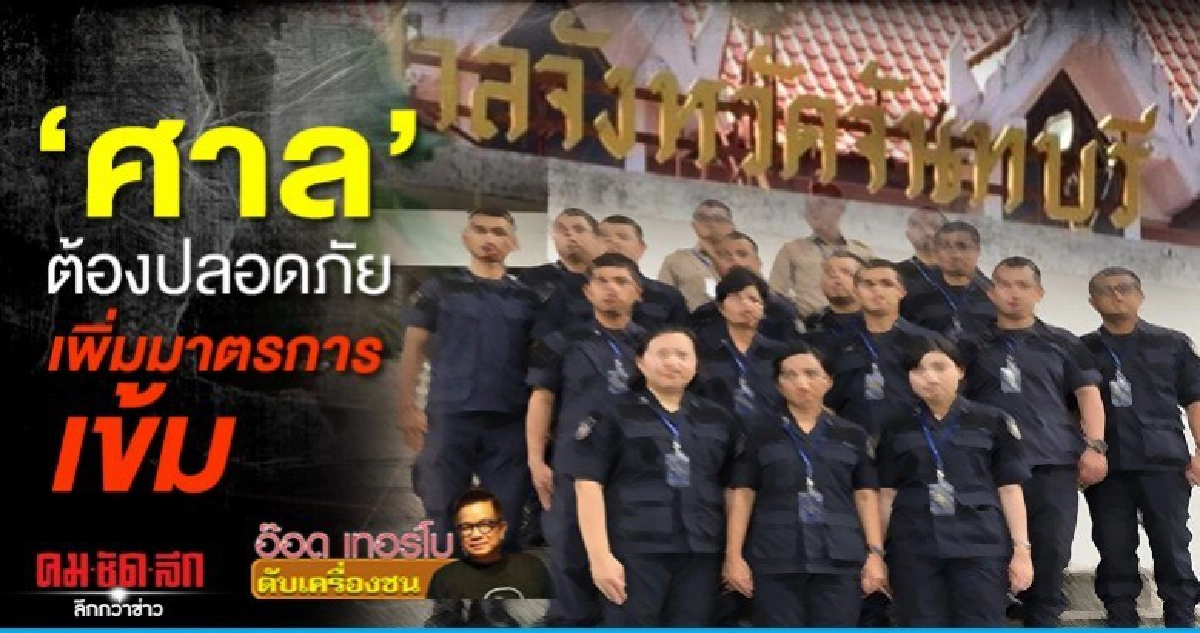 ศาล ต้องปลอดภัย  เพิ่มมาตรการเข้ม