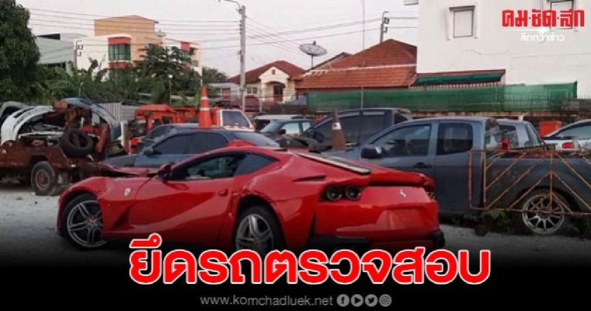 คืบหน้า หนุ่มขับเฟอรารี่ชนแบริเออร์พังยับ ตำรวจยึดรถตรวจสอบ คืบหน้า หนุ่มขับเฟอรารี่ชนแบริเออร์พังยับ ตำรวจยึดรถตรวจสอบ