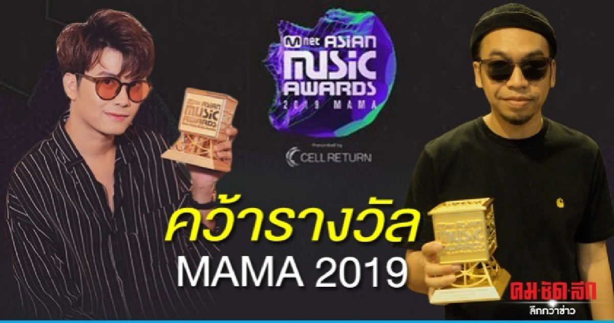 (คลิป) 'นนท์ ธนนท์-แว่นใหญ่' คว้ารางวัล MAMA 2019 (คลิป) 'นนท์ ธนนท์-แว่นใหญ่' คว้ารางวัล MAMA 2019