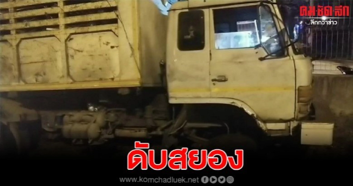 คนขับรถบรรทุกหลับในพุ่งชนท้ายสิบล้อ เจ็บ2 ดับ1 คนขับรถบรรทุกหลับในพุ่งชนท้ายสิบล้อ เจ็บ2 ดับ1