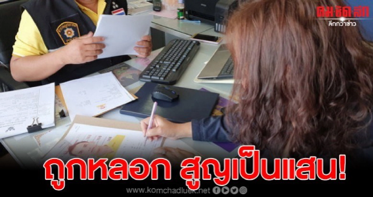 สาวเข้าแจ้งความถูกเซลล์รถชื่อดังหลอกเอาเงินดาวน์กว่าแสนบาท