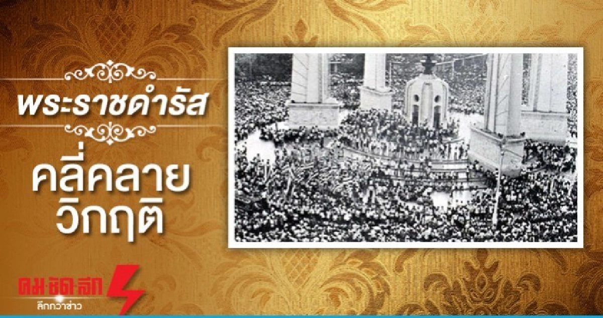 พระราชดำรัสคลี่คลายวิกฤติ