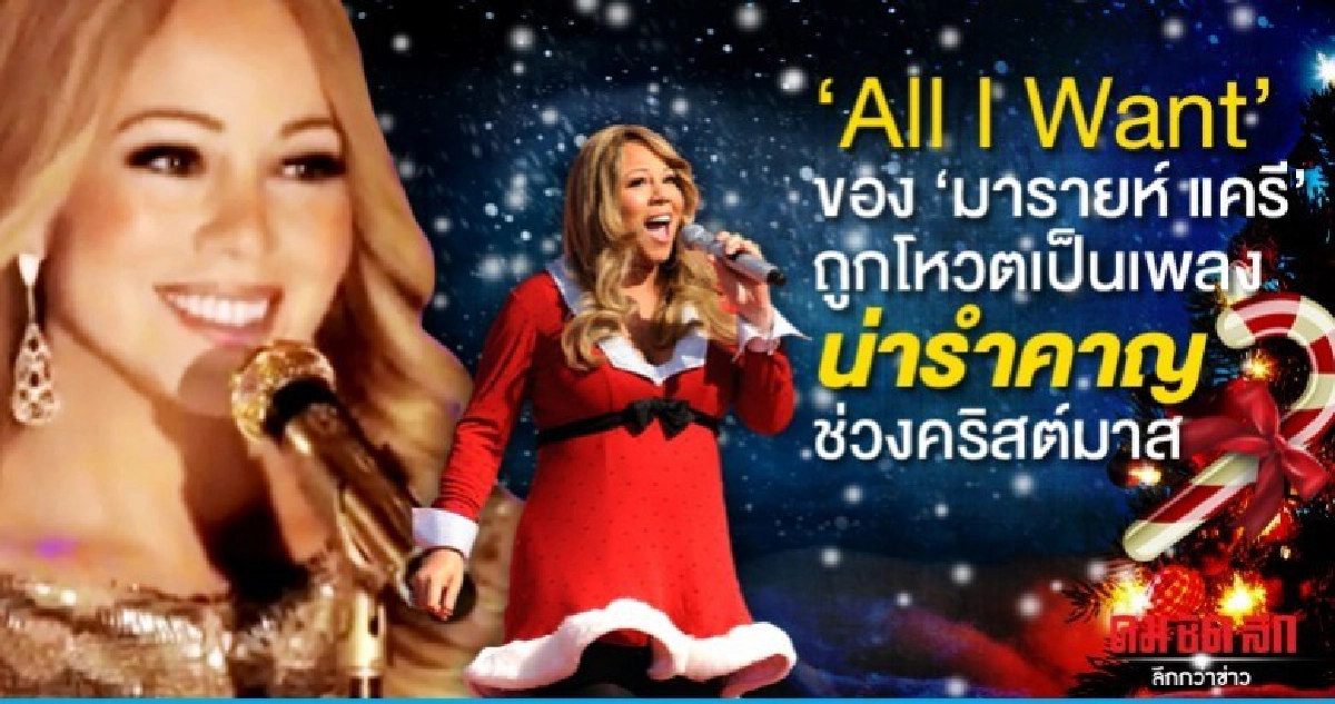 All I Want ของ มารายห์ แครี ถูกโหวตเป็นเพลงน่ารำคาญ All I Want ของ มารายห์ แครี ถูกโหวตเป็นเพลงน่ารำคาญ