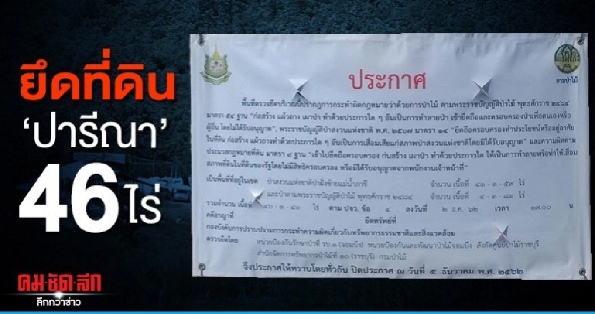 กรมป่าไม้ประกาศยึดที่ดิน ปารีณา 46 ไร่