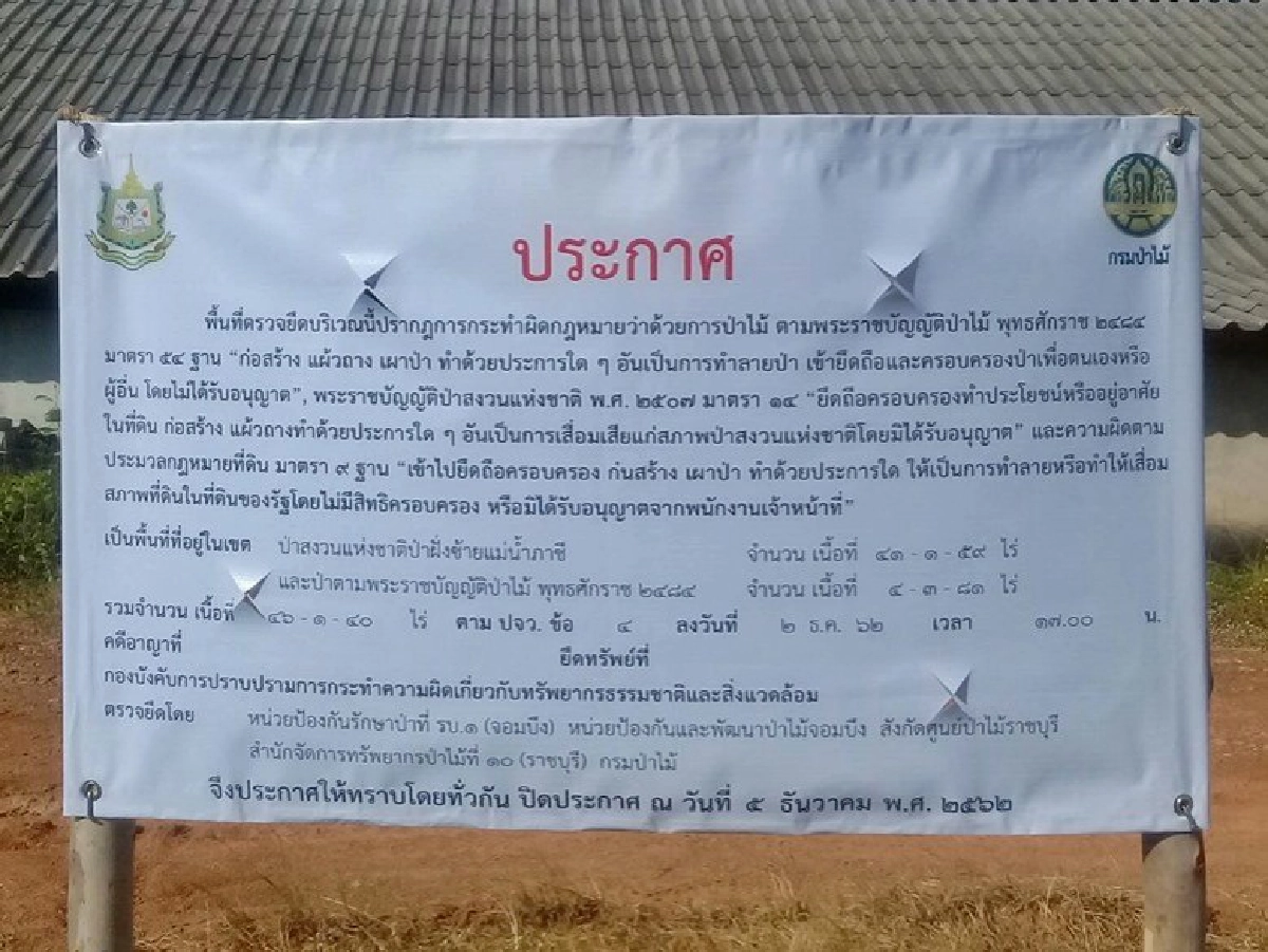 กรมป่าไม้ประกาศยึดที่ดิน ปารีณา 46 ไร่
