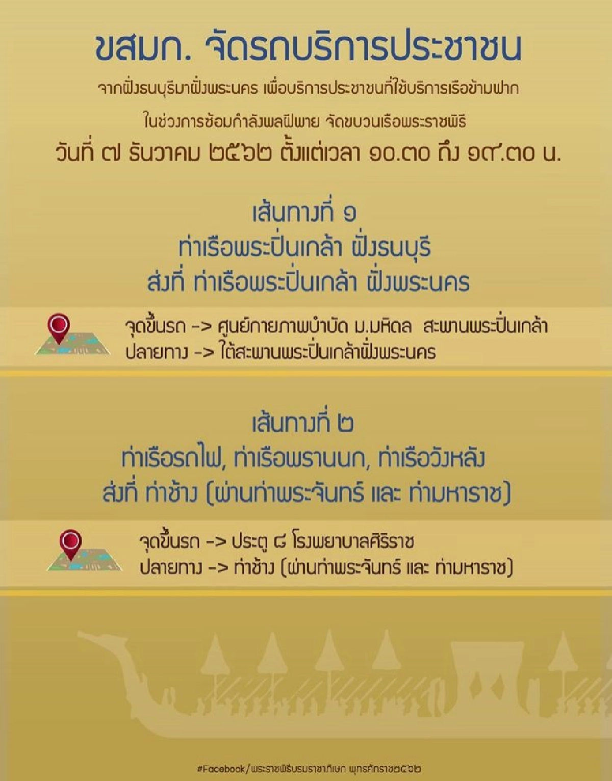 บก.จร.-กรมเจ้าท่า ประกาศปิดจราจรทางบก-ทางน้ำ 7 ธ.ค.2562